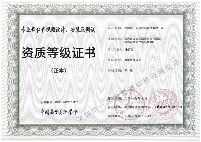 專業舞臺音視頻設計、安裝及調試資質甲級證書