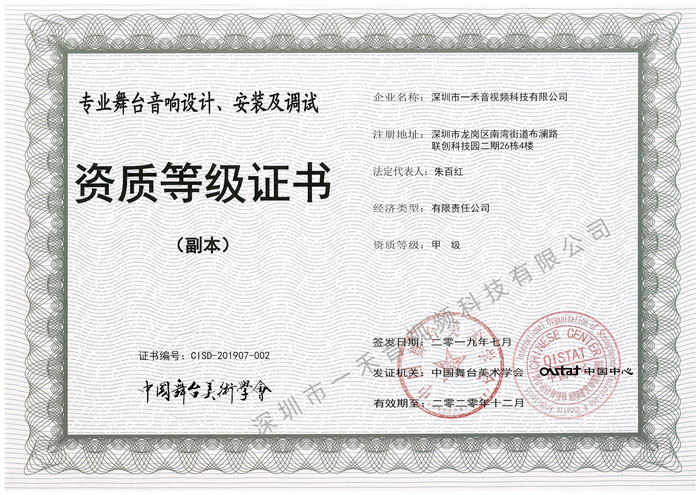 專業舞臺音響設計、安裝及調試資質甲級證書