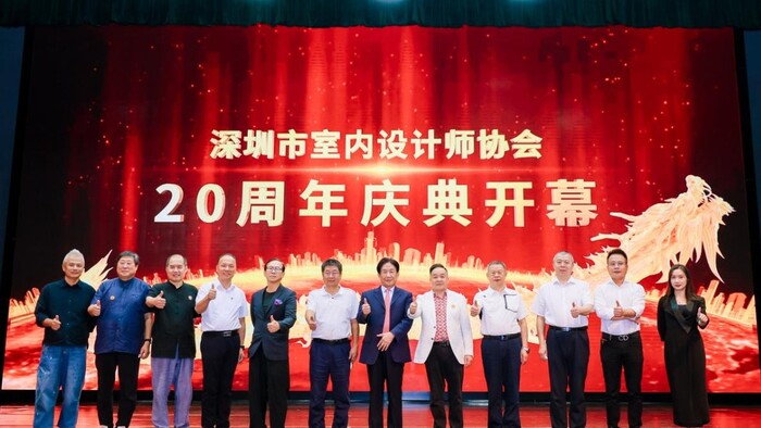 深圳市室內(nèi)設(shè)計(jì)師協(xié)會(huì)（SZAID）二十周年慶典